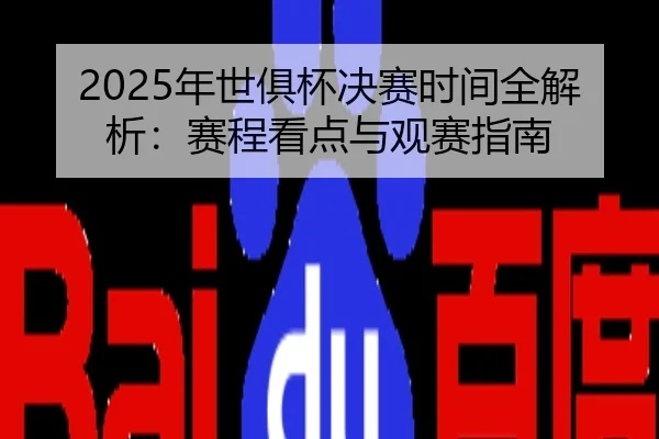 2025年世俱杯决赛时间全解析：赛程看点与观赛指南