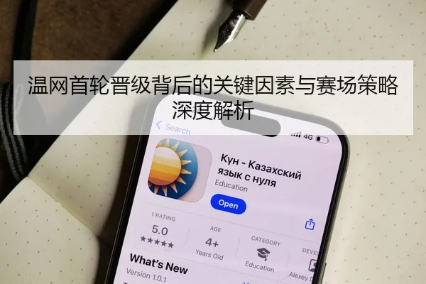 温网首轮晋级背后的关键因素与赛场策略深度解析