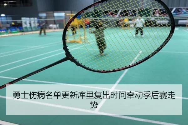 勇士伤病名单更新库里复出时间牵动季后赛走势