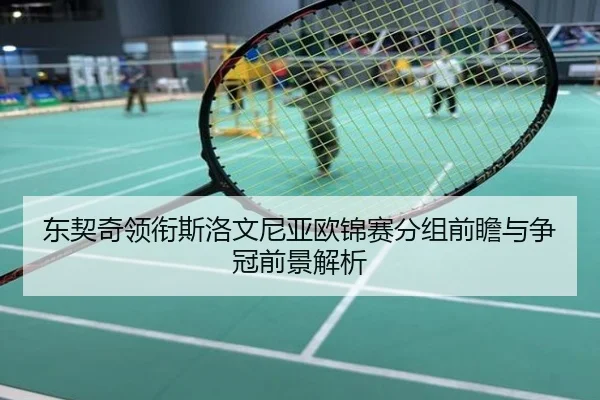 东契奇领衔斯洛文尼亚欧锦赛分组前瞻与争冠前景解析