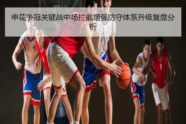 申花争冠关键战中场拦截增强防守体系升级复盘分析